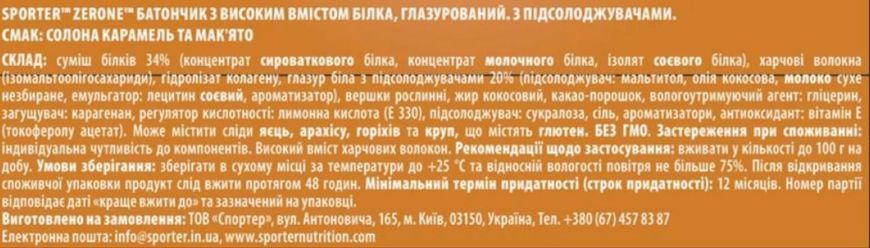 Батончик Sporter Zero One 50 г - солона карамель та мак'ято 3098723917 фото