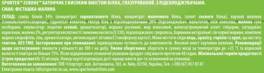 Sporter Батончик Zero One 50 г - фісташка-малина NEW 3098700882 фото