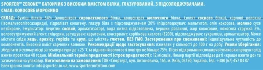 Sporter Батончик Zero One 50 г - кокосове морозиво NEW 3098706992 фото